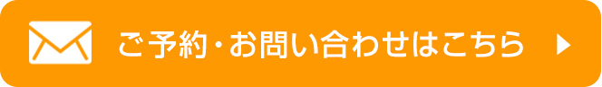 ご予約お問い合わせはこちら