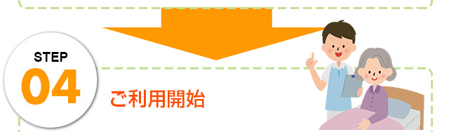 ご利用開始