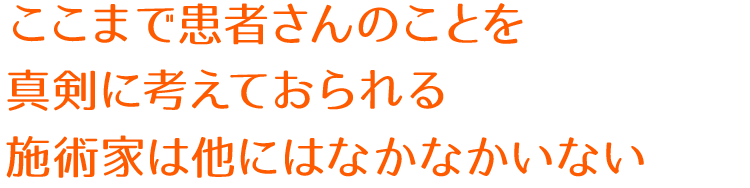ここまで患者さんのことを真剣に考えておられる施術家は他にはなかなかいない