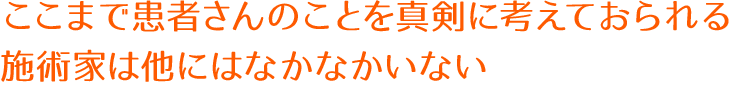ここまで患者さんのことを真剣に考えておられる施術家は他にはなかなかいない