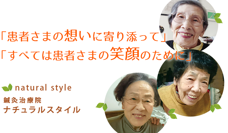 東京/大阪/神戸の鍼灸治療・医療マッサージ・リハビリならナチュラルスタイルへ