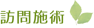 訪問施術