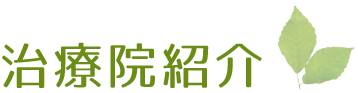 治療院紹介