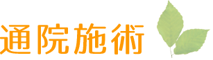 通院施術