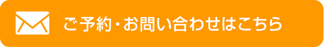 お問い合わせはこちら