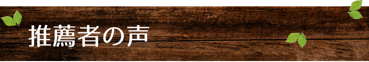 推薦者の声