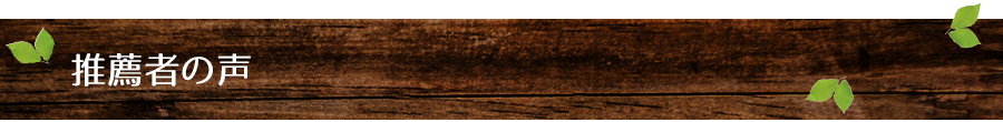 推薦者の声