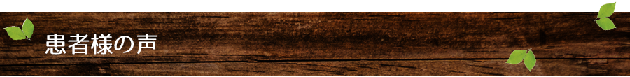 患者様の声