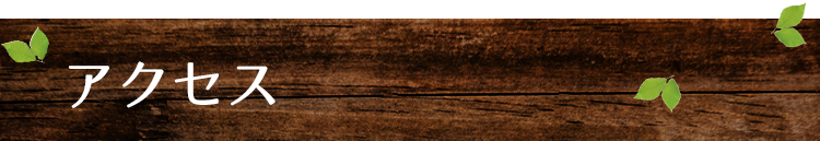 アクセス