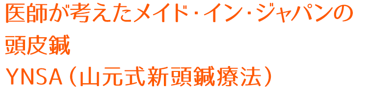 医師が考えたメイド・イン・ジャパンの頭皮鍼