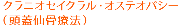 クラニオセイクラル・オステオパシー