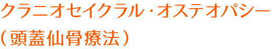 クラニオセイクラル・オステオパシー
