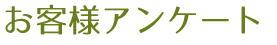 お客様アンケート