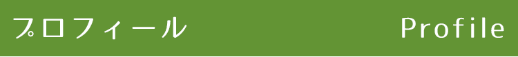 プロフィール