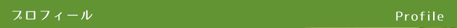 プロフィール