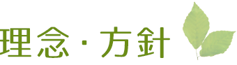 理念・方針