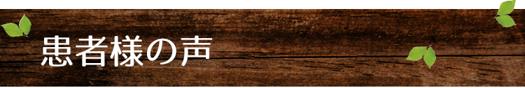 患者様の声