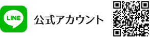 公式LINEはこちら